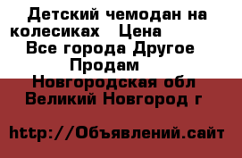 Детский чемодан на колесиках › Цена ­ 2 500 - Все города Другое » Продам   . Новгородская обл.,Великий Новгород г.